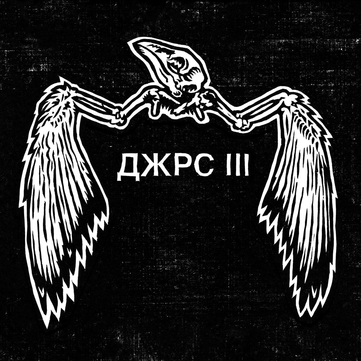 JARS - "III / ДЖРС III" Compact Disc